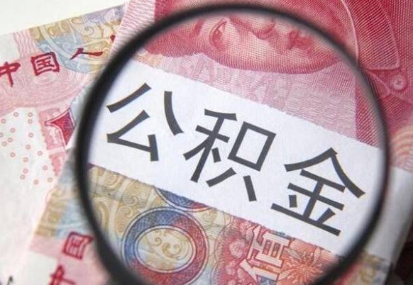 顺德异地公积金销户提取流程（异地公积金注销提取）